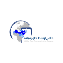 حامی-ارتباط-خاورمیانه